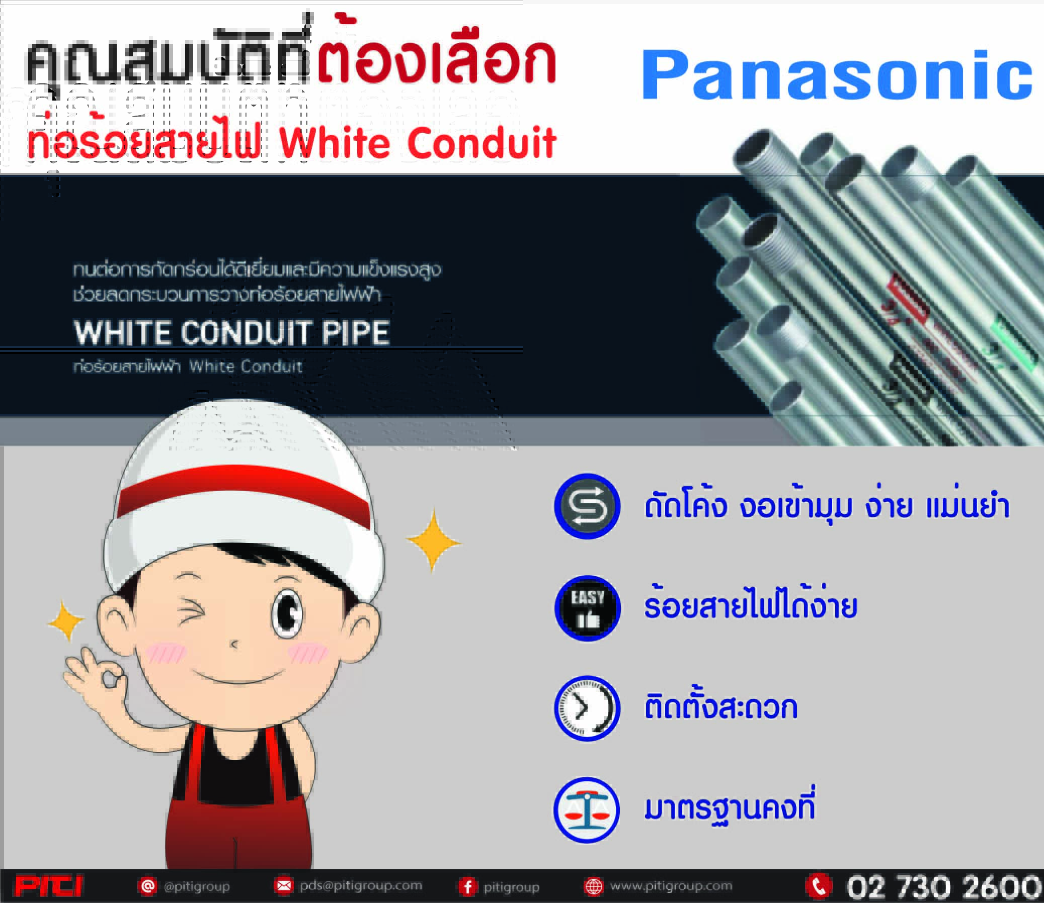 คุณสมบัติ ท่อร้อยสายไฟ White Conduit ของ Panasonic